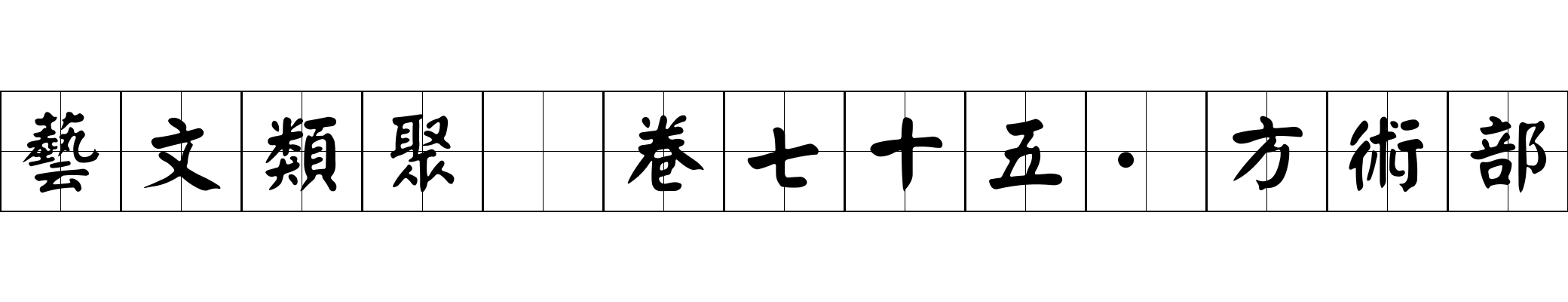 藝文類聚 卷七十五·方術部